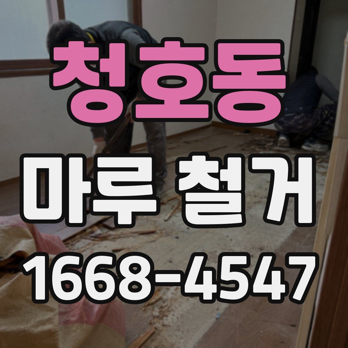 청호동 마루 철거 전 이사 일정과 맞추는 방법