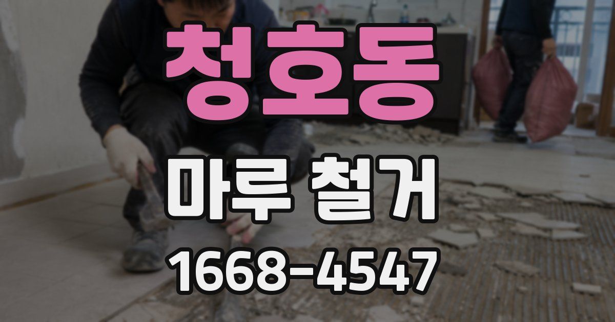 청호동 마루 철거
