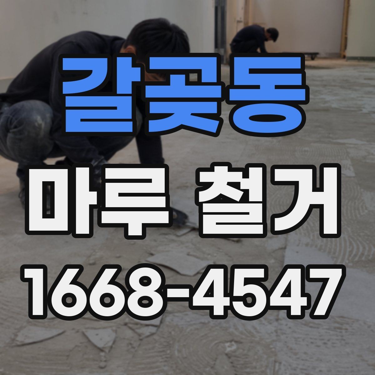 갈곶동 마루 철거 후 하자 분쟁을 줄이는 팁