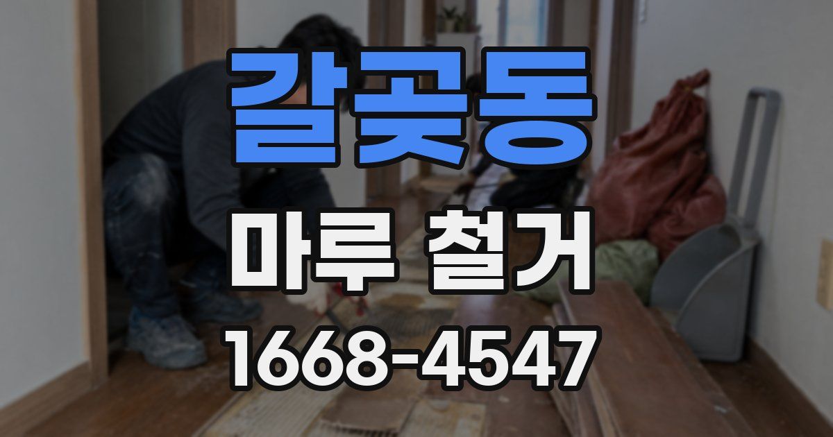 갈곶동 마루 철거