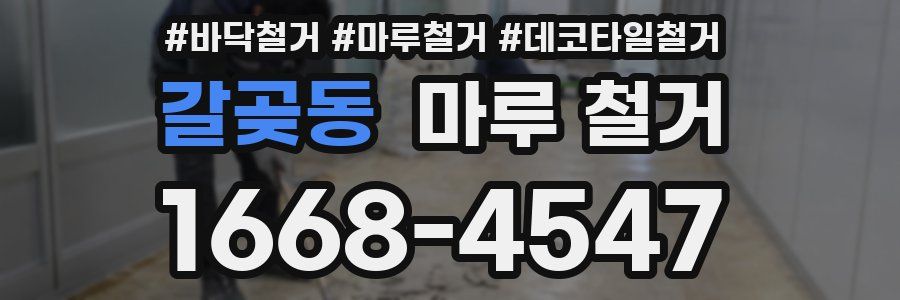 갈곶동 마루 철거