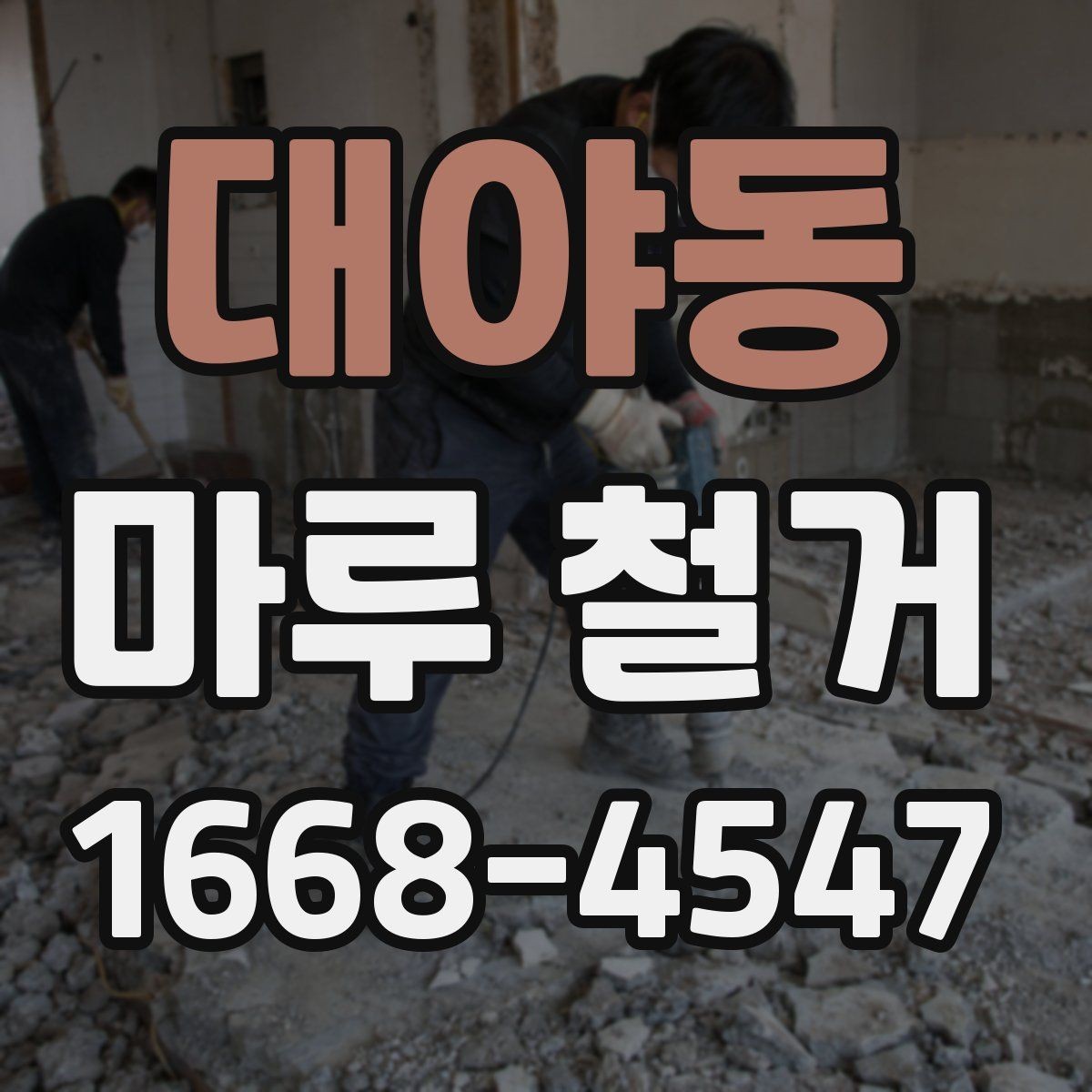 대야동 마루 철거 작업 전에 알아야 할 안전 수칙