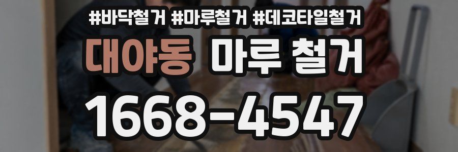 대야동 마루 철거