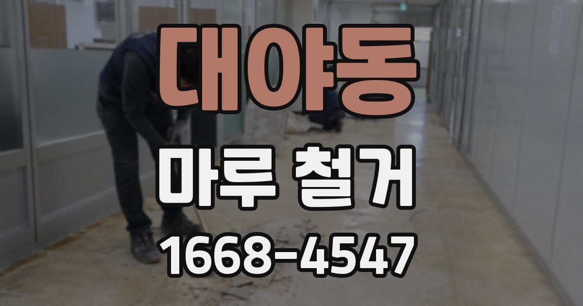 대야동 마루 철거