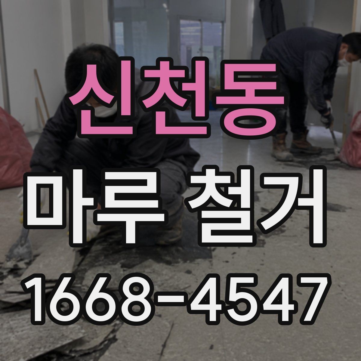 신천동 마루 철거 현장 실측이 중요한 이유