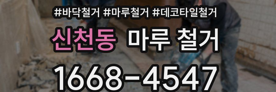 신천동 마루 철거
