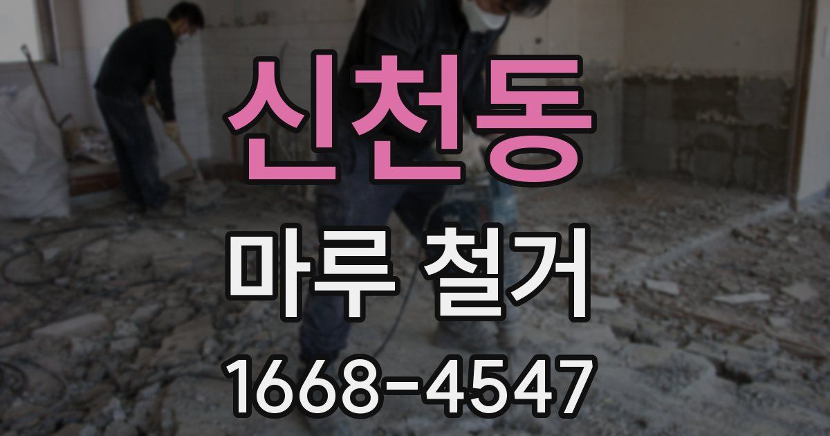 신천동 마루 철거