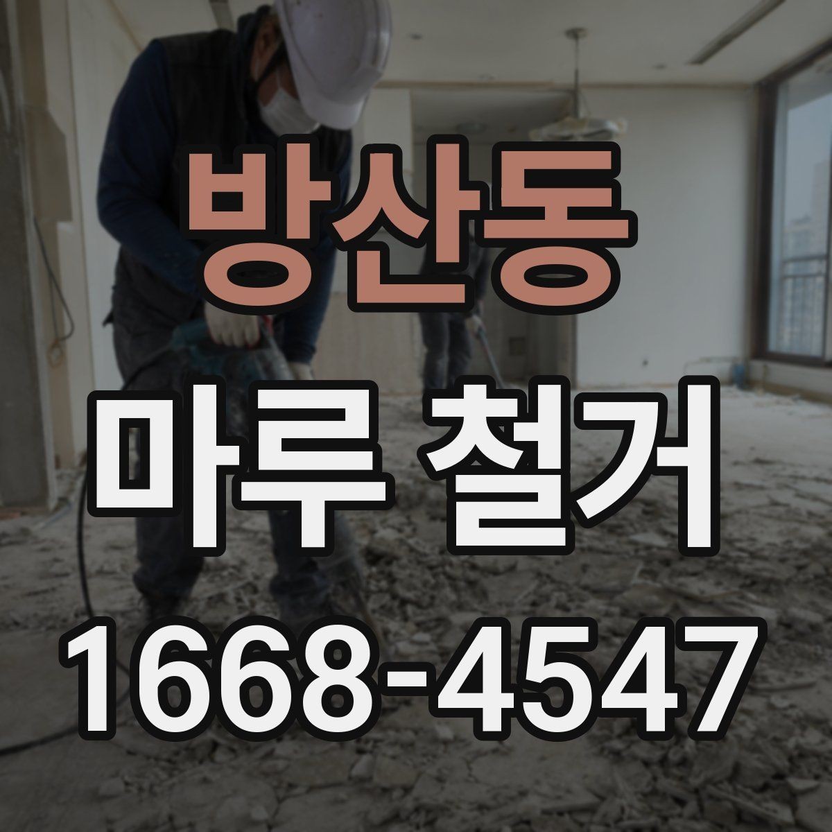 방산동 마루 철거 작업 시간은 얼마나 걸릴까