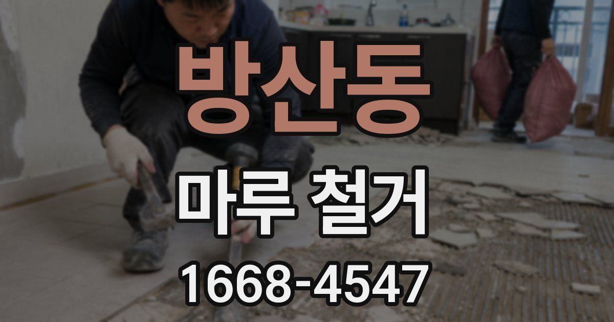 방산동 마루 철거