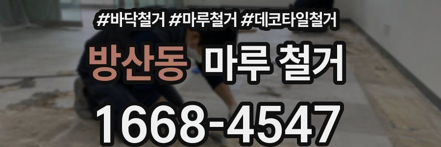 방산동 마루 철거