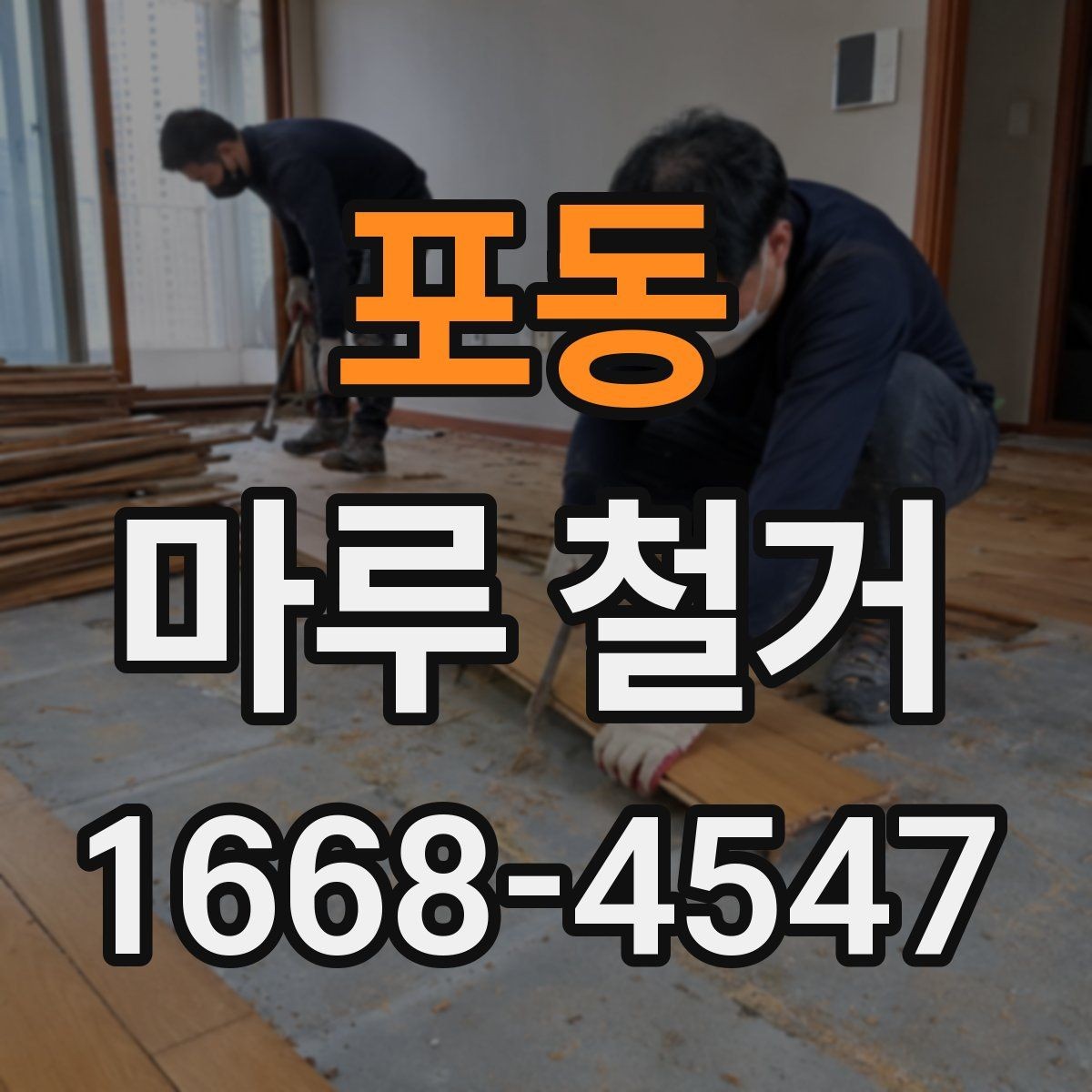포동 마루 철거 견적서에서 확인해야 할 항목