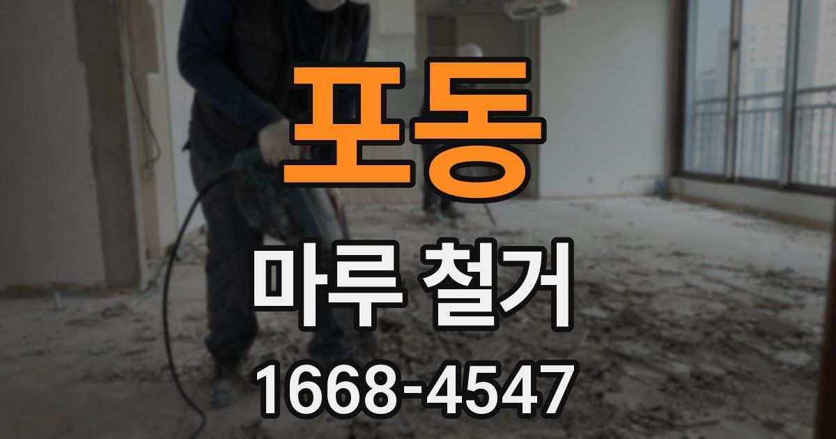 포동 마루 철거