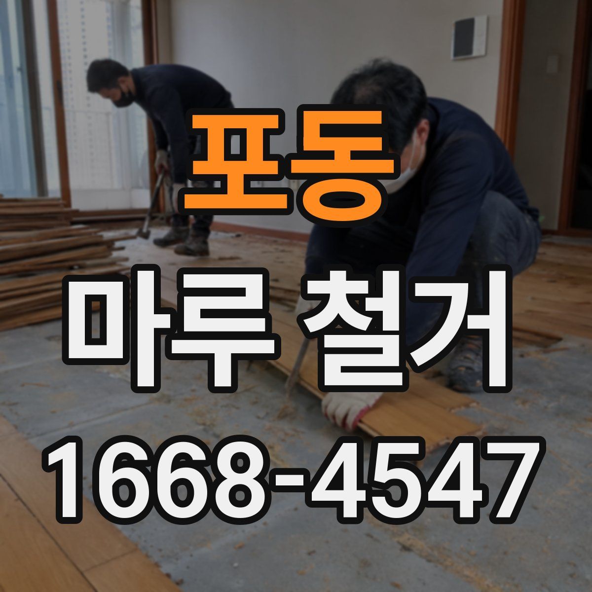포동 마루 철거