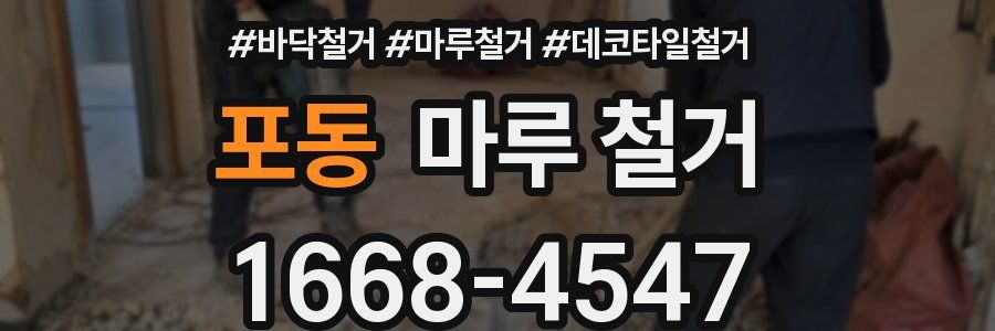 포동 마루 철거