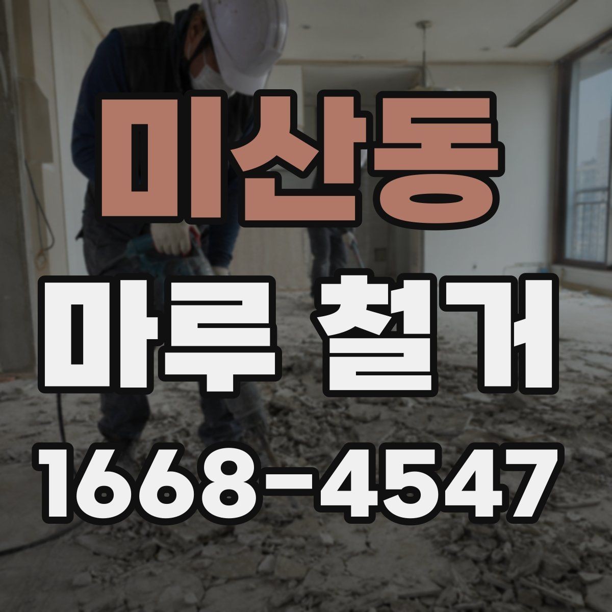 미산동 마루 철거 후 하자 분쟁을 줄이는 팁
