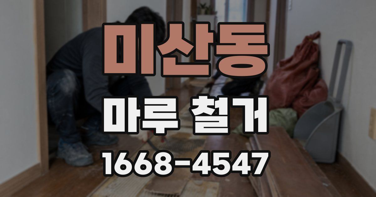 미산동 마루 철거