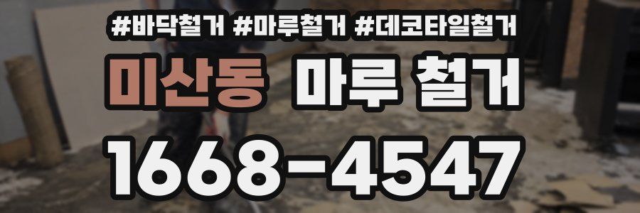 미산동 마루 철거
