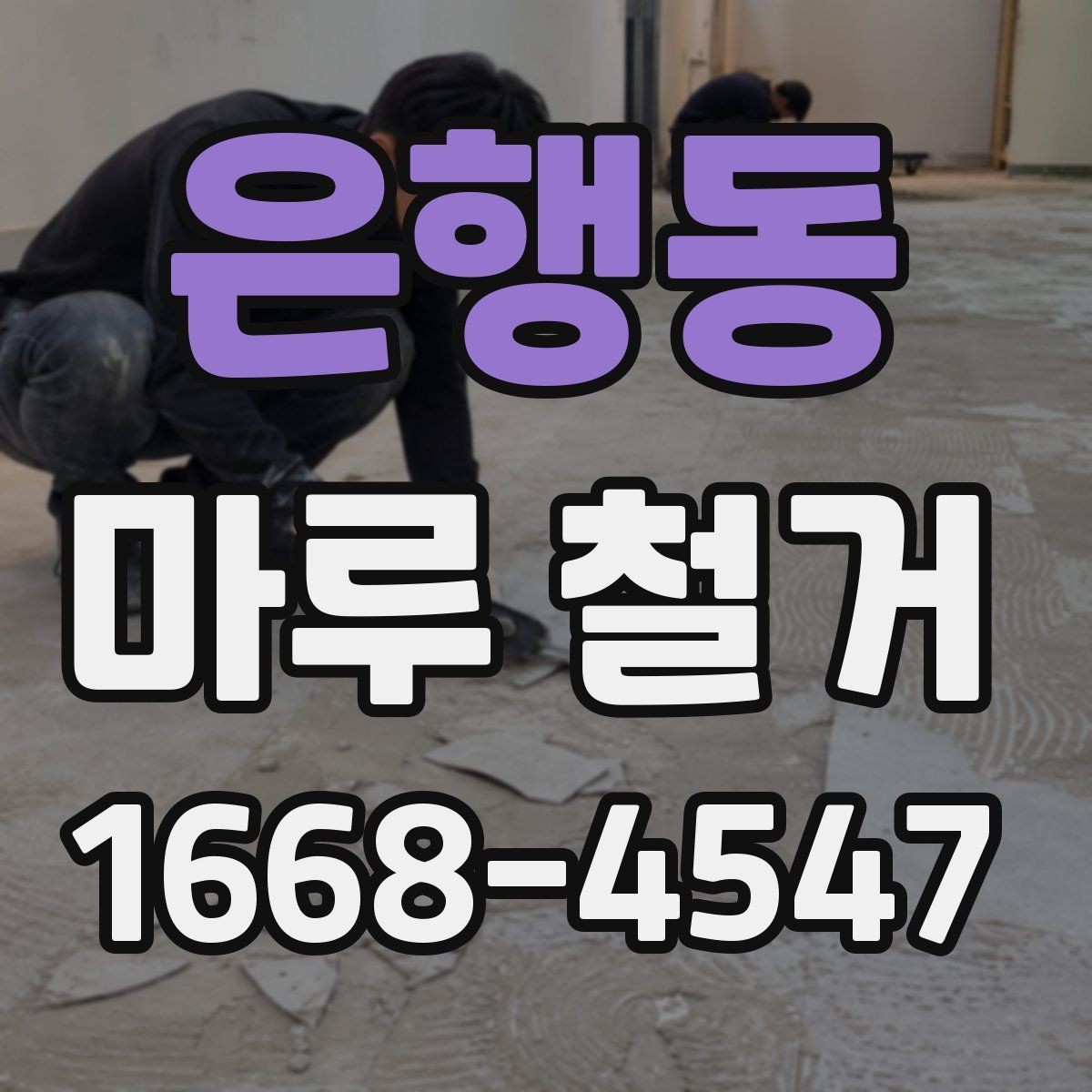 은행동 마루 철거 공사 후 청소는 어떻게 진행될까