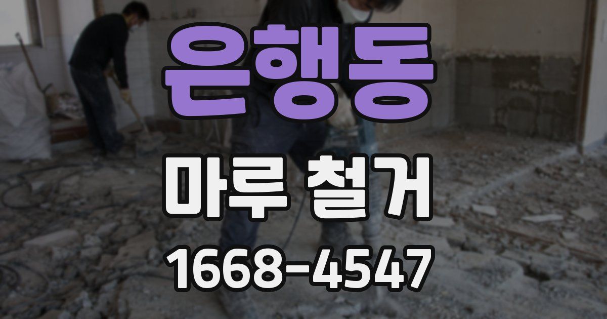 은행동 마루 철거
