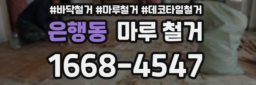 은행동 마루 철거