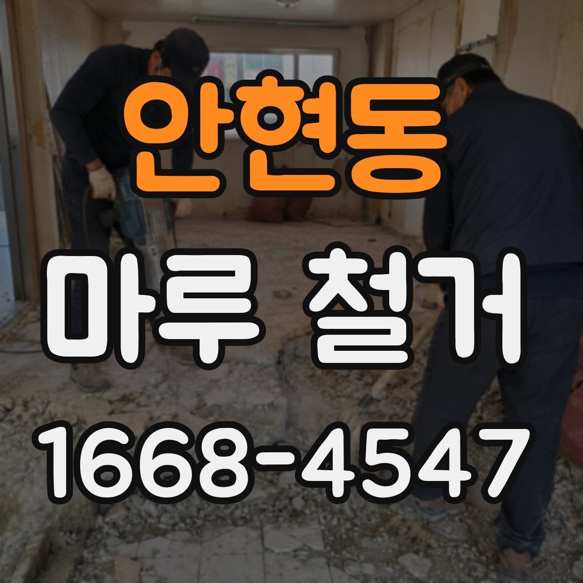 안현동 마루 철거 전 인테리어 일정 조율 방법