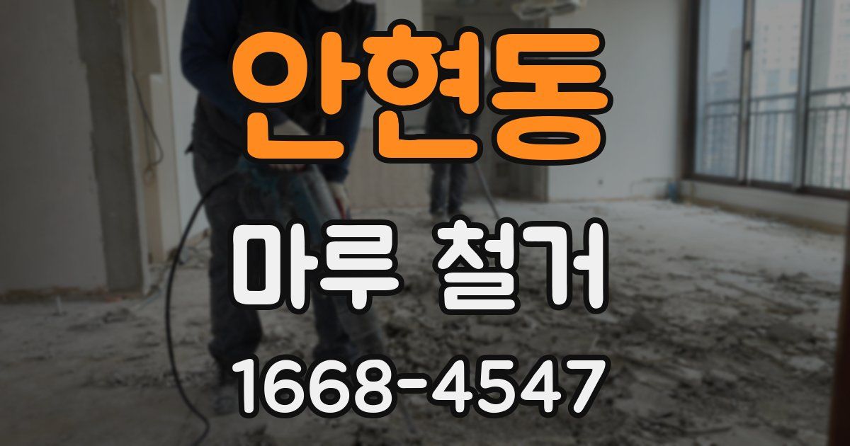 안현동 마루 철거