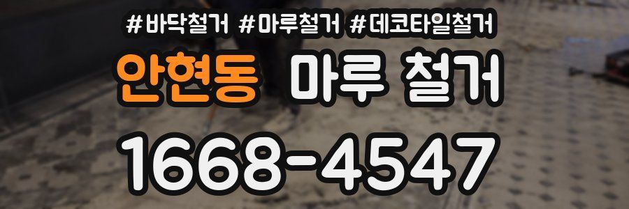 안현동 마루 철거