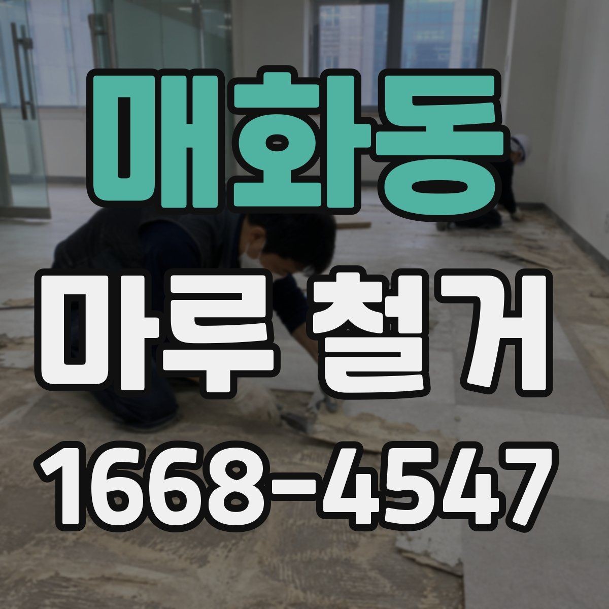 매화동 마루 철거 전 인테리어 일정 조율 방법
