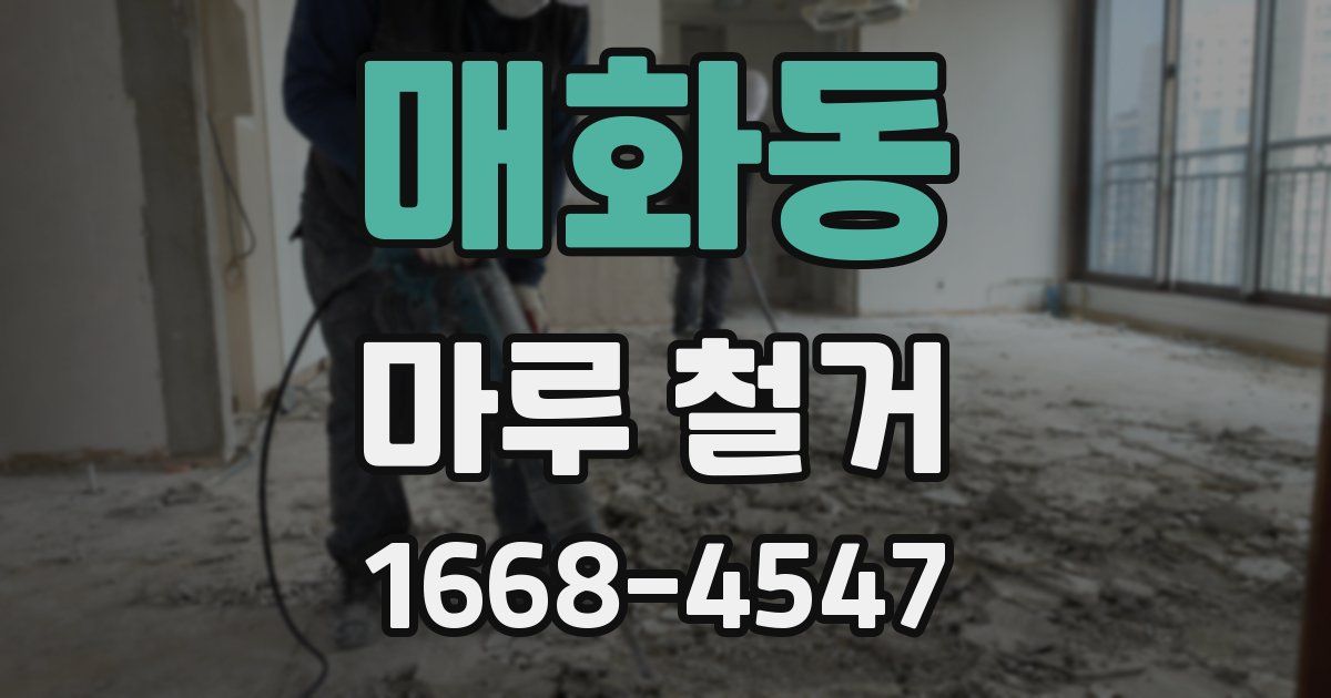 매화동 마루 철거
