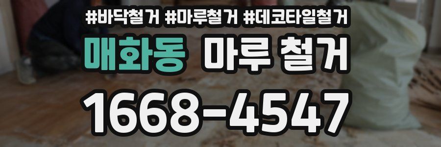 매화동 마루 철거