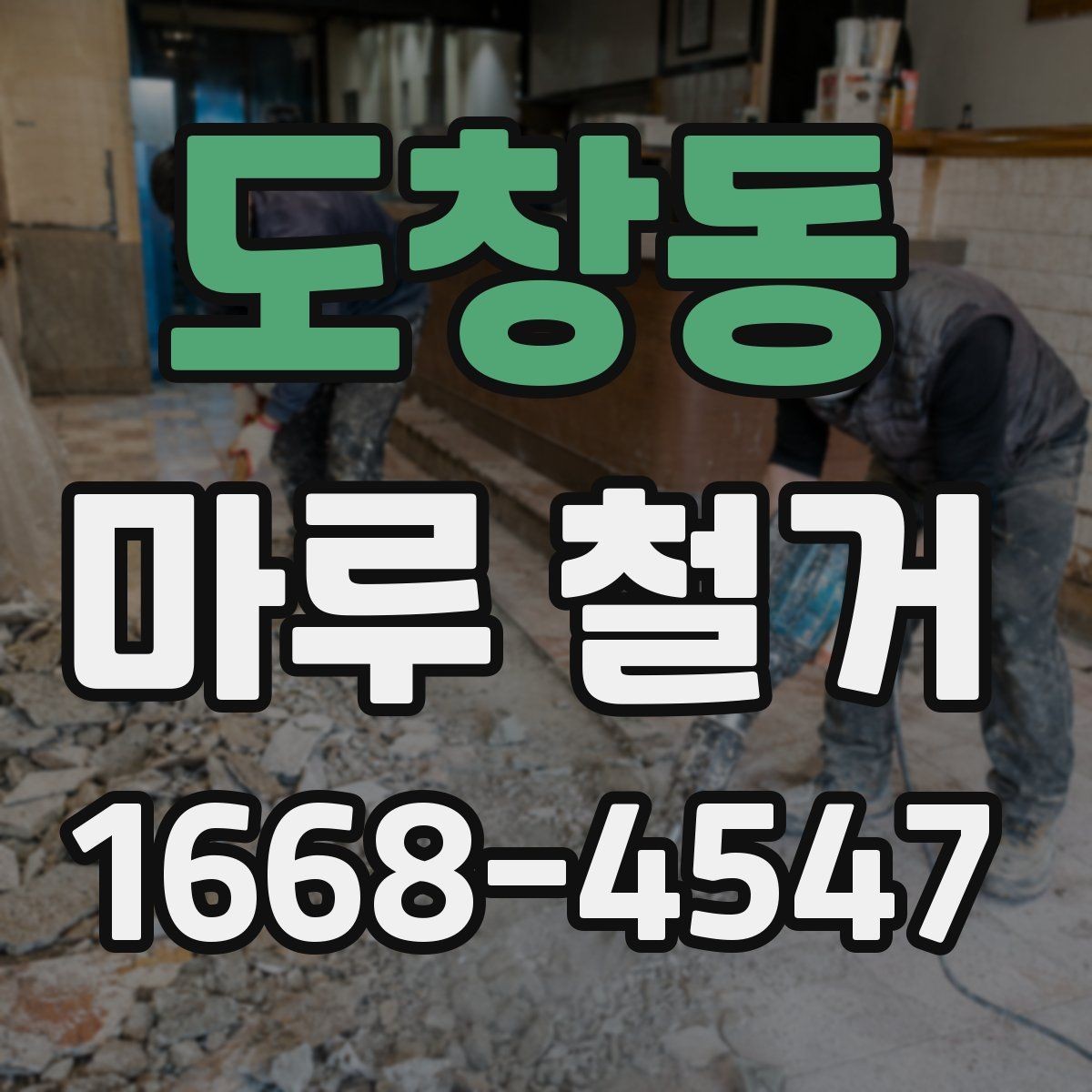 도창동 마루 철거 비용과 작업 전 확인할 점