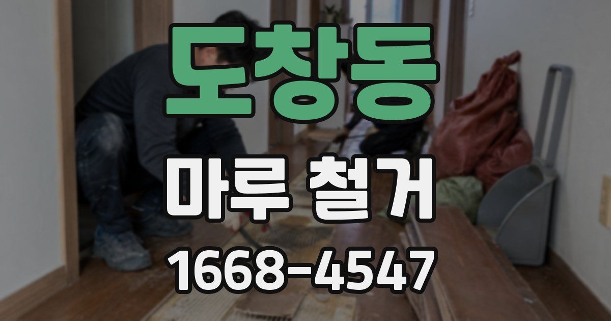 도창동 마루 철거