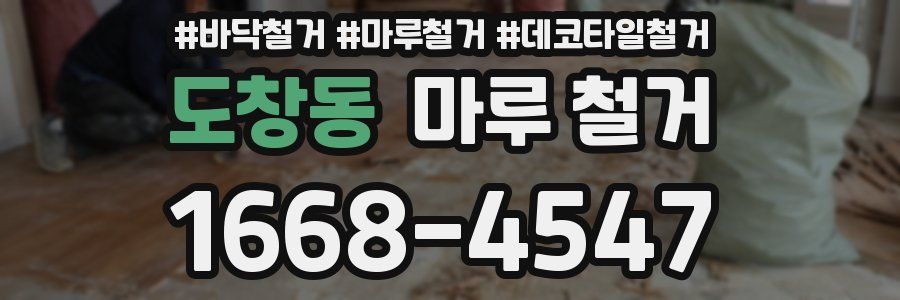 도창동 마루 철거