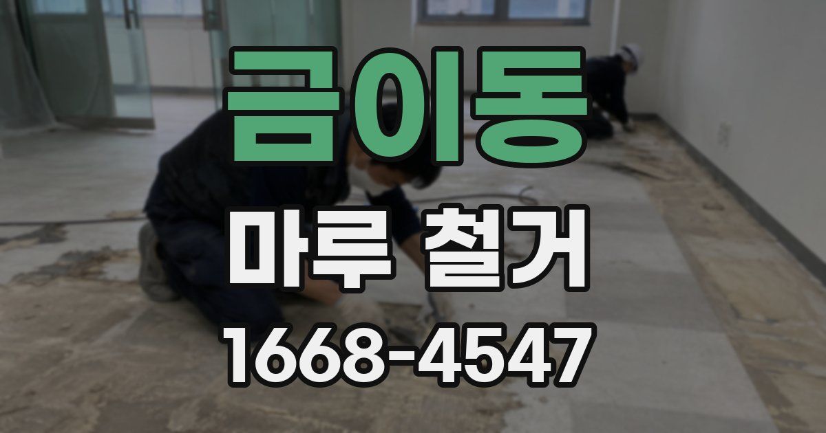 금이동 마루 철거