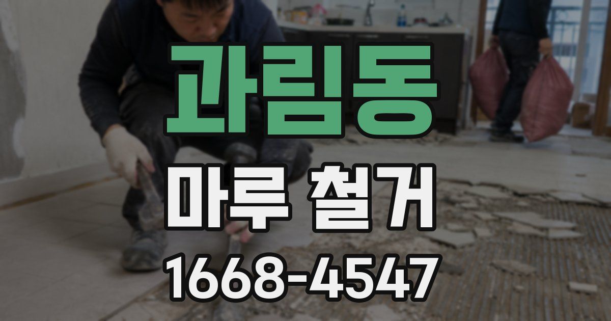 과림동 마루 철거