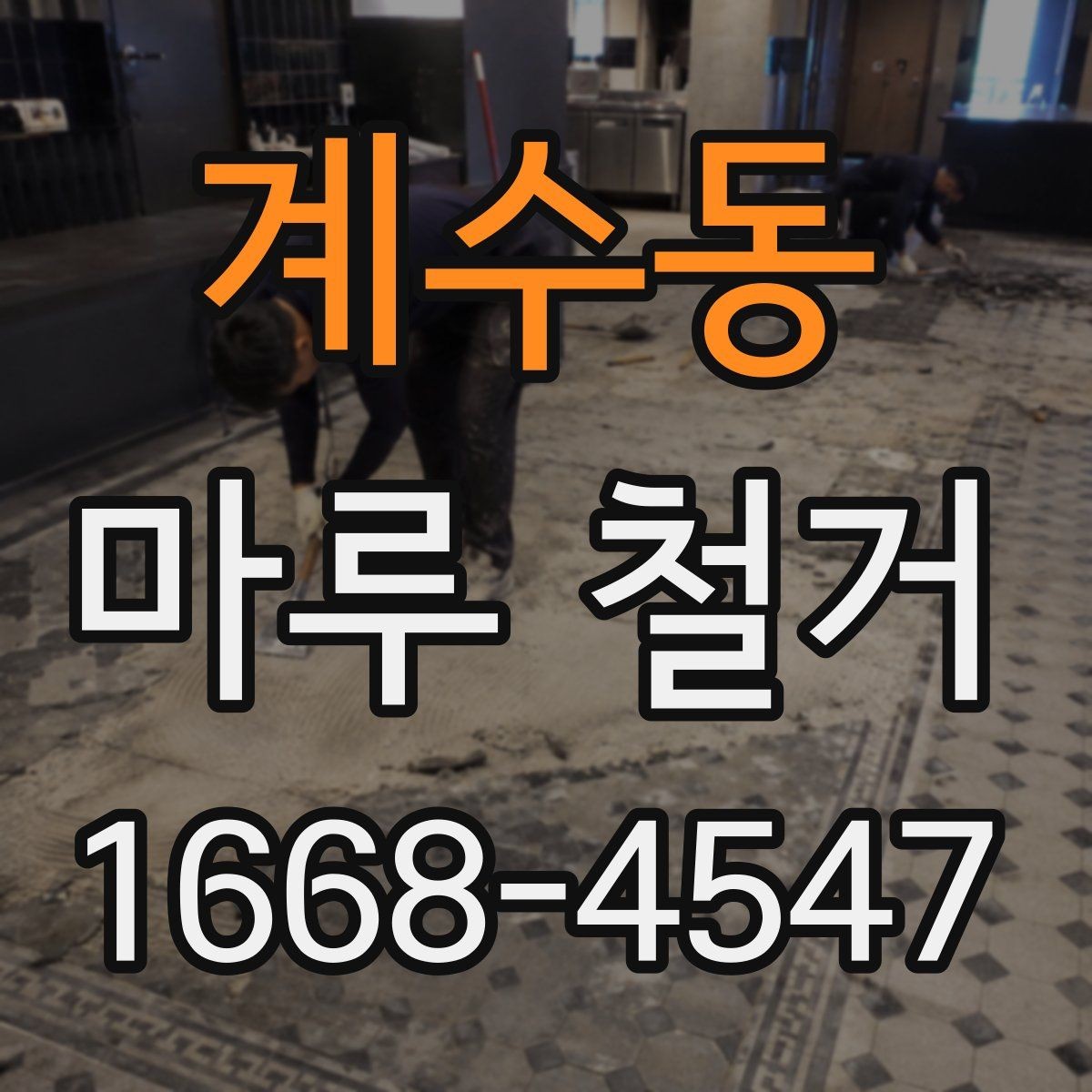 계수동 마루 철거 전후 사진으로 보는 변화 포인트