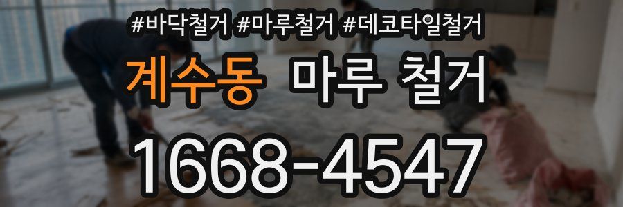 계수동 마루 철거