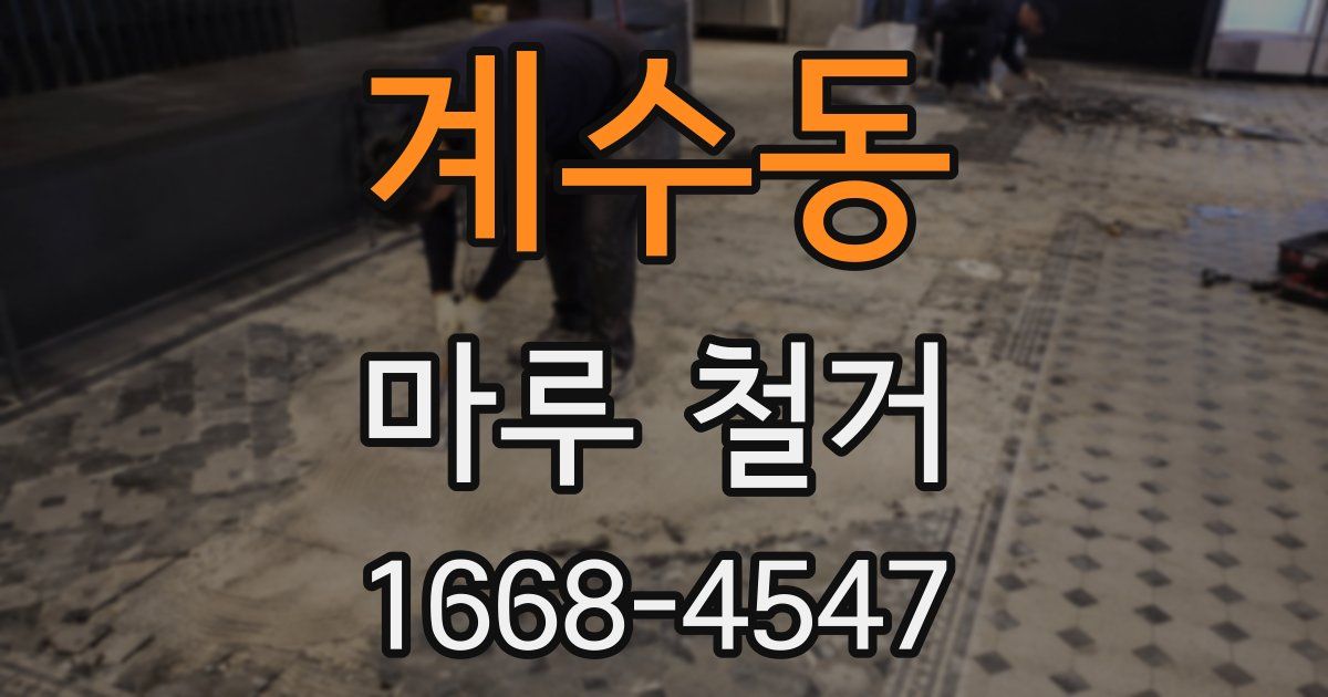 계수동 마루 철거