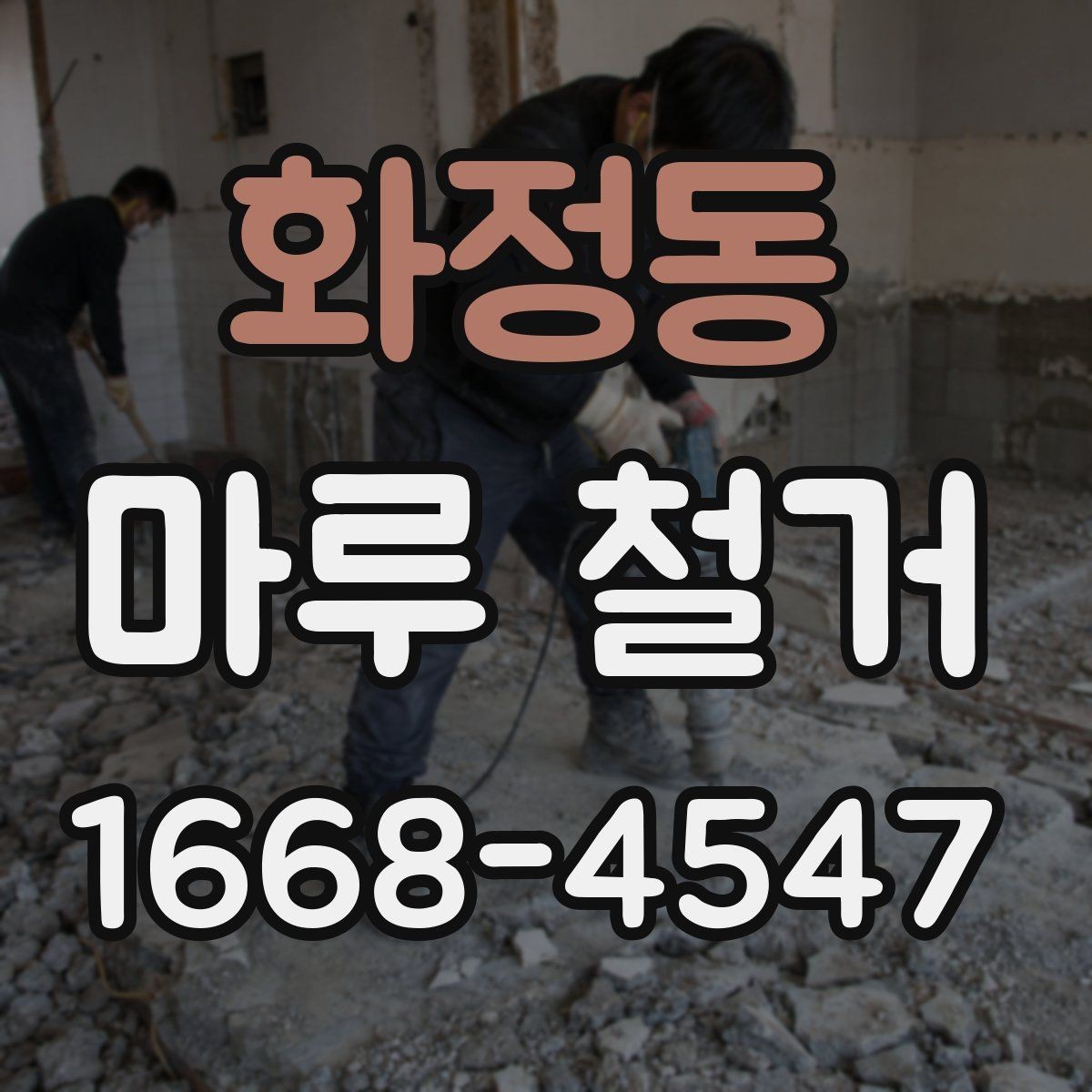화정동 마루 철거 작업 결과를 좌우하는 사전 점검