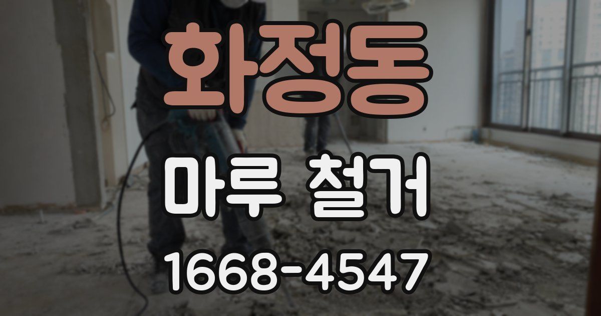 화정동 마루 철거