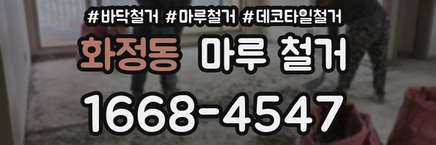 화정동 마루 철거