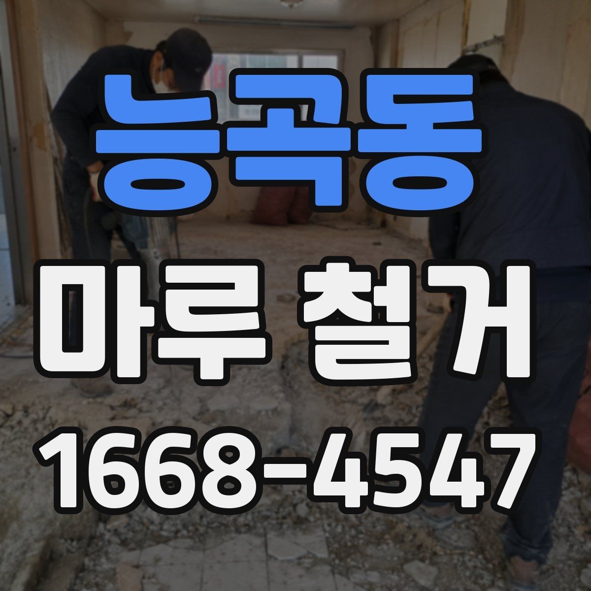 능곡동 마루 철거 후 원상복구까지 고려한 계획