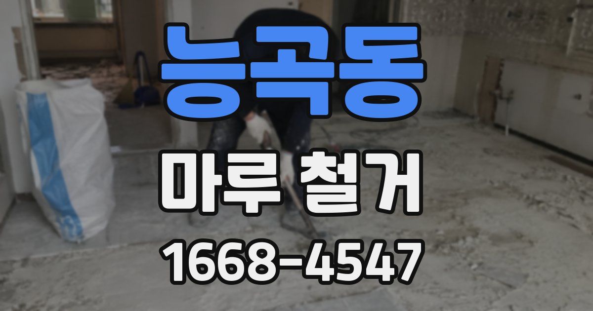 능곡동 마루 철거