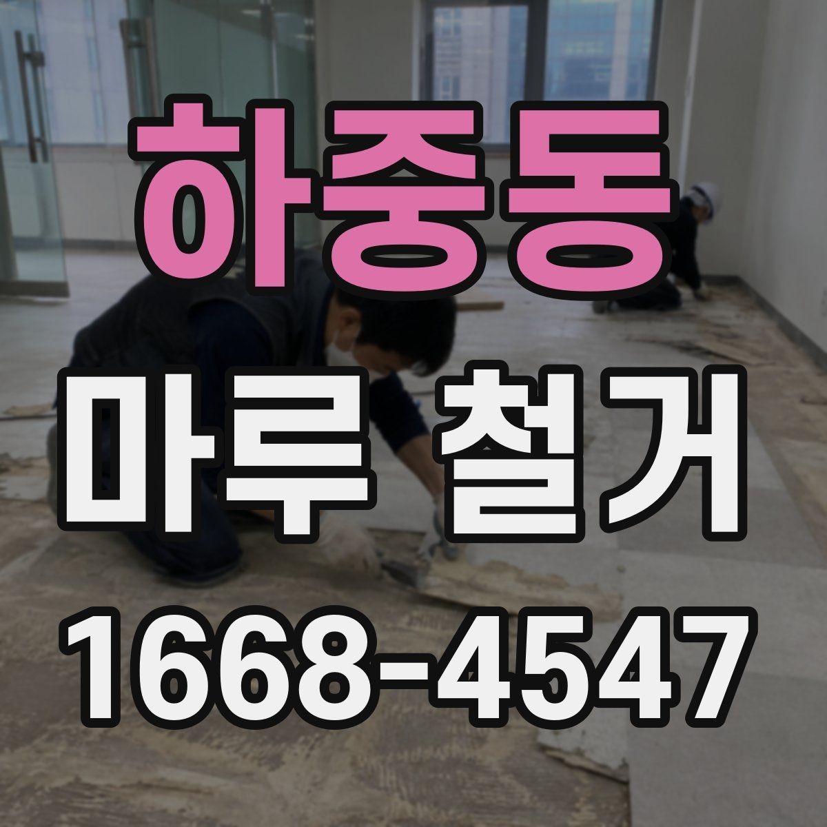 하중동 마루 철거 후 냉난방 효율을 생각한 정리