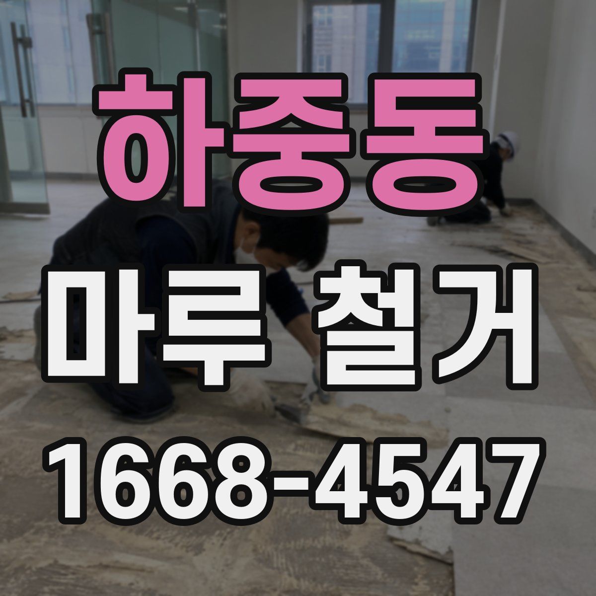 하중동 마루 철거