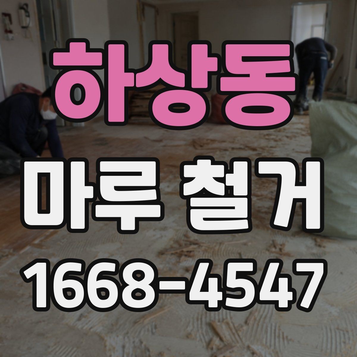 하상동 마루 철거 시 소음과 먼지 줄이는 방법