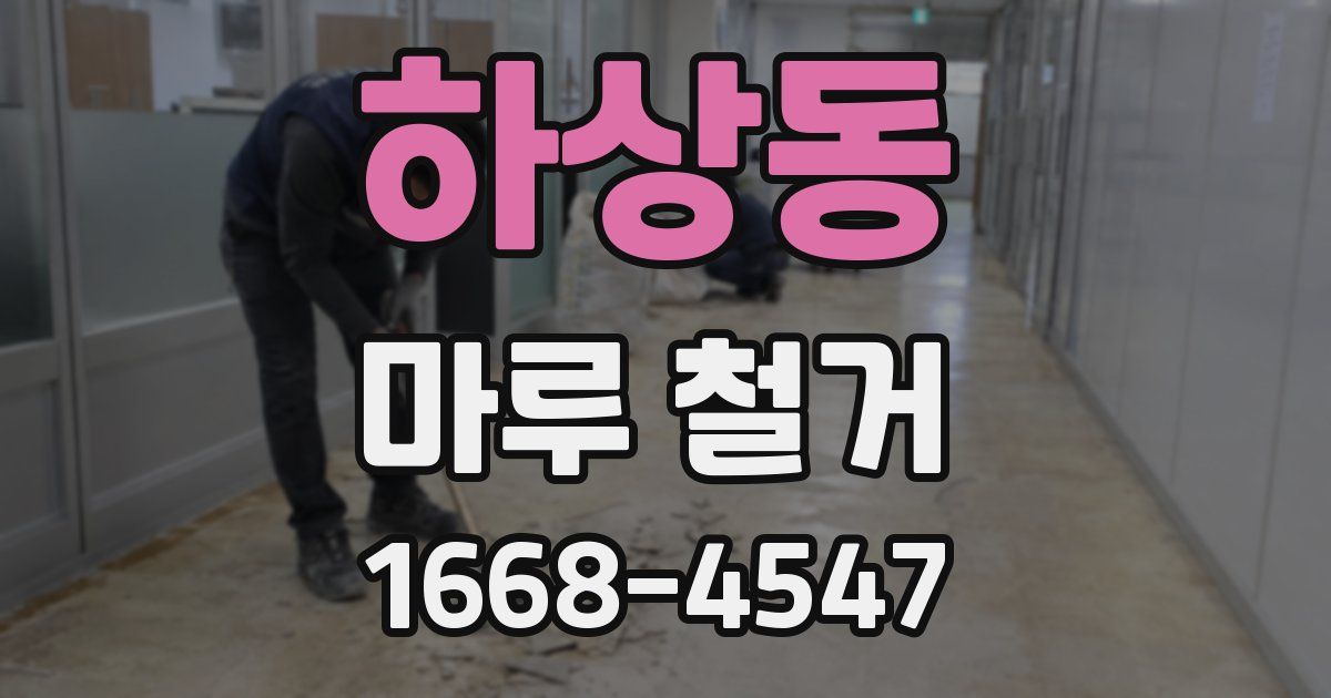 하상동 마루 철거
