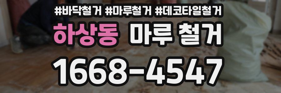 하상동 마루 철거