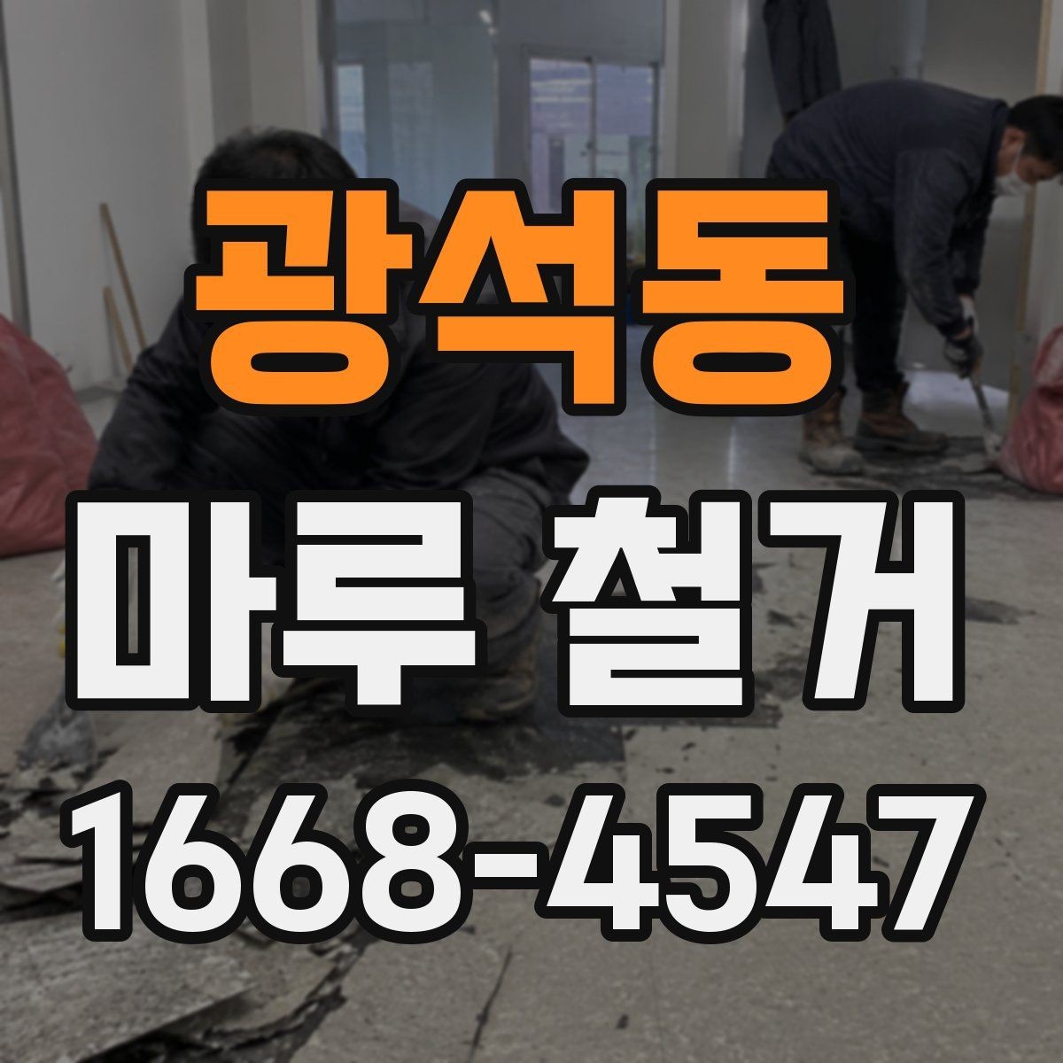 광석동 마루 철거 업체 후기 볼 때 참고할 기준