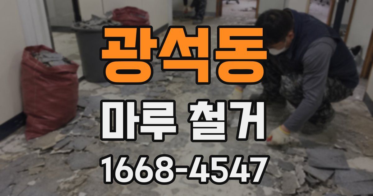 광석동 마루 철거